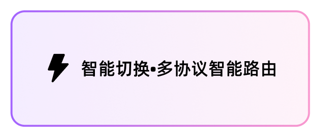 智能切换
